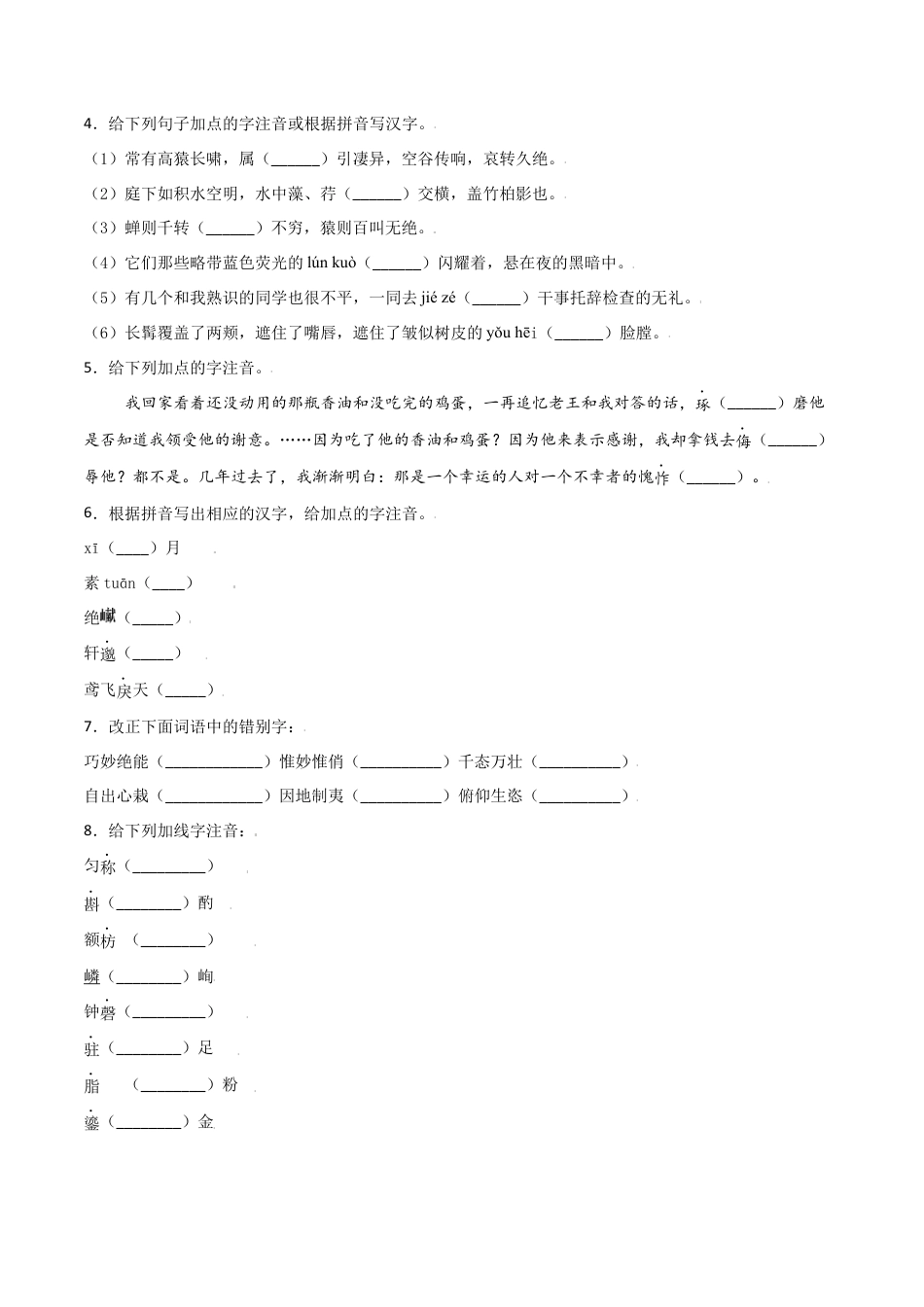 第三单元-八年级语文上册重点字词梳理与专项精练（部编版）（原卷版）.docx_第2页