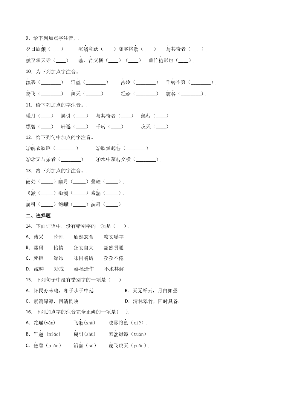 第三单元-八年级语文上册重点字词梳理与专项精练（部编版）（原卷版）.docx_第3页