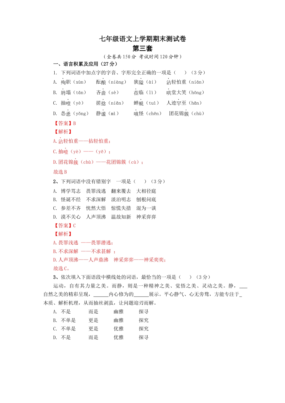 第三套（解析版）-七年级语文上学期期末测试卷（部编版）.docx_第1页