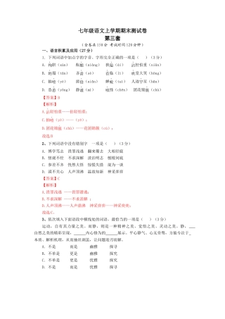第三套（解析版）-七年级语文上学期期末测试卷（部编版）.docx