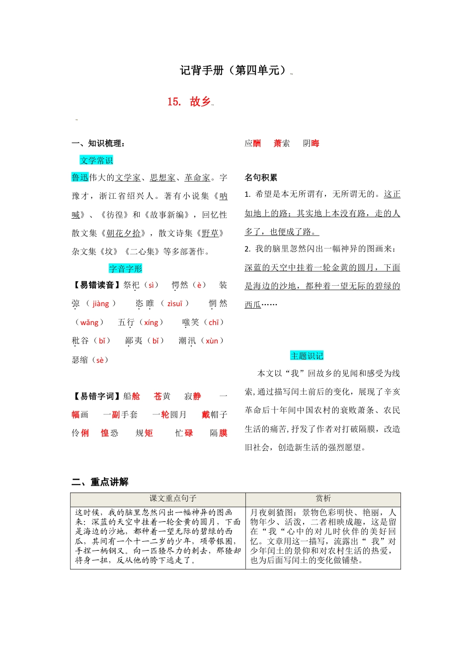 第四单元  知识总结-部编版语文九年级上册.doc_第1页