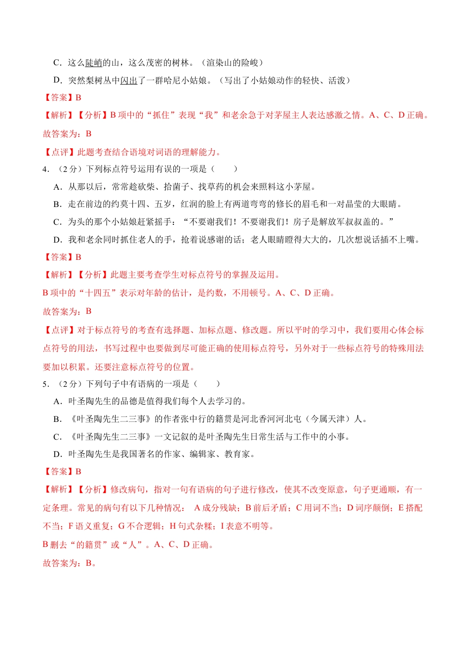 第四单元 单元综合检测（解析版）-七年级语文下册课后培优练（部编版）.docx_第2页