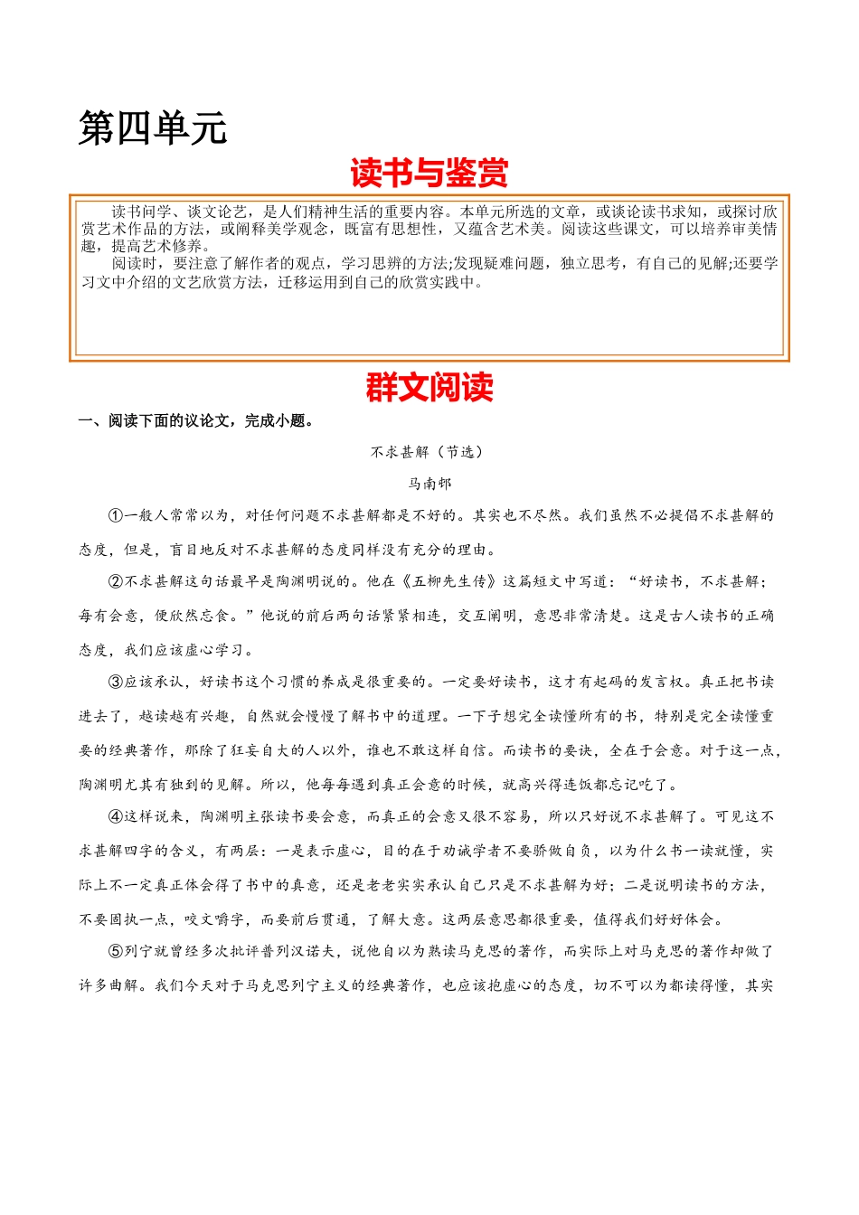 第四单元 读书与鉴赏+群文阅读-九年级语文下册单元主题群文阅读（部编版）（原卷版）.docx_第1页