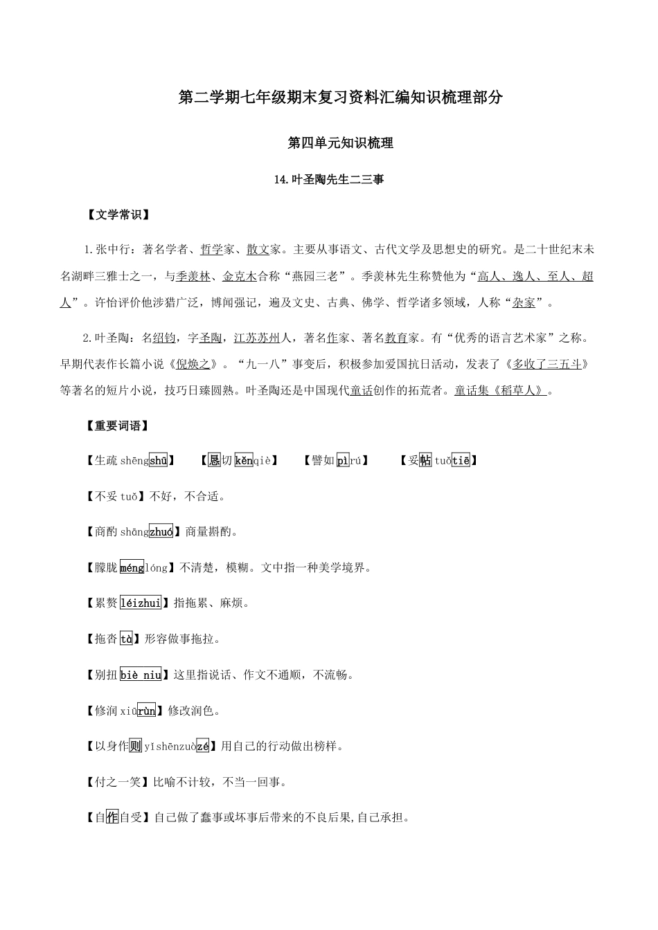 第四单元 知识梳理-七年级语文下册期末备考单元知识梳理+专题训练（全国通用）.docx_第1页