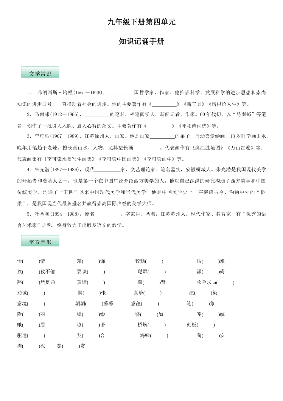 第四单元（知识记诵手册）（原卷版）-部编版九年级语文下册.docx_第1页