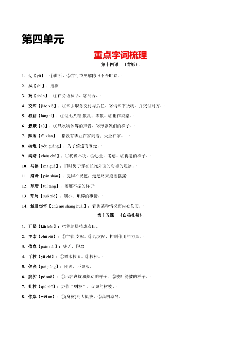 第四单元-八年级语文上册重点字词梳理与专项精练（部编版）（解析版）.docx_第1页