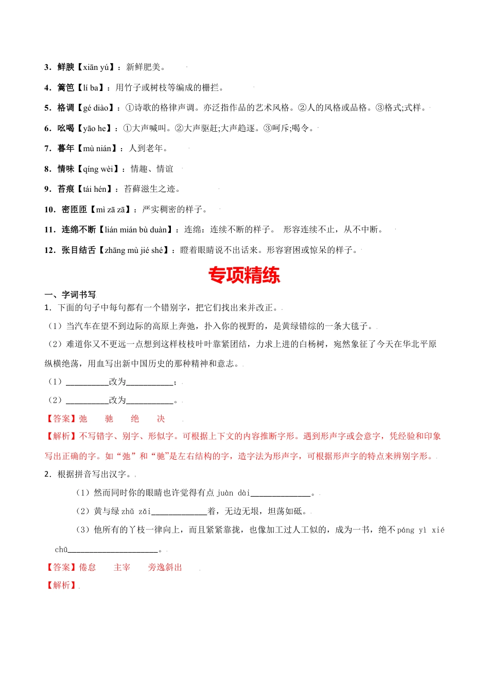 第四单元-八年级语文上册重点字词梳理与专项精练（部编版）（解析版）.docx_第3页