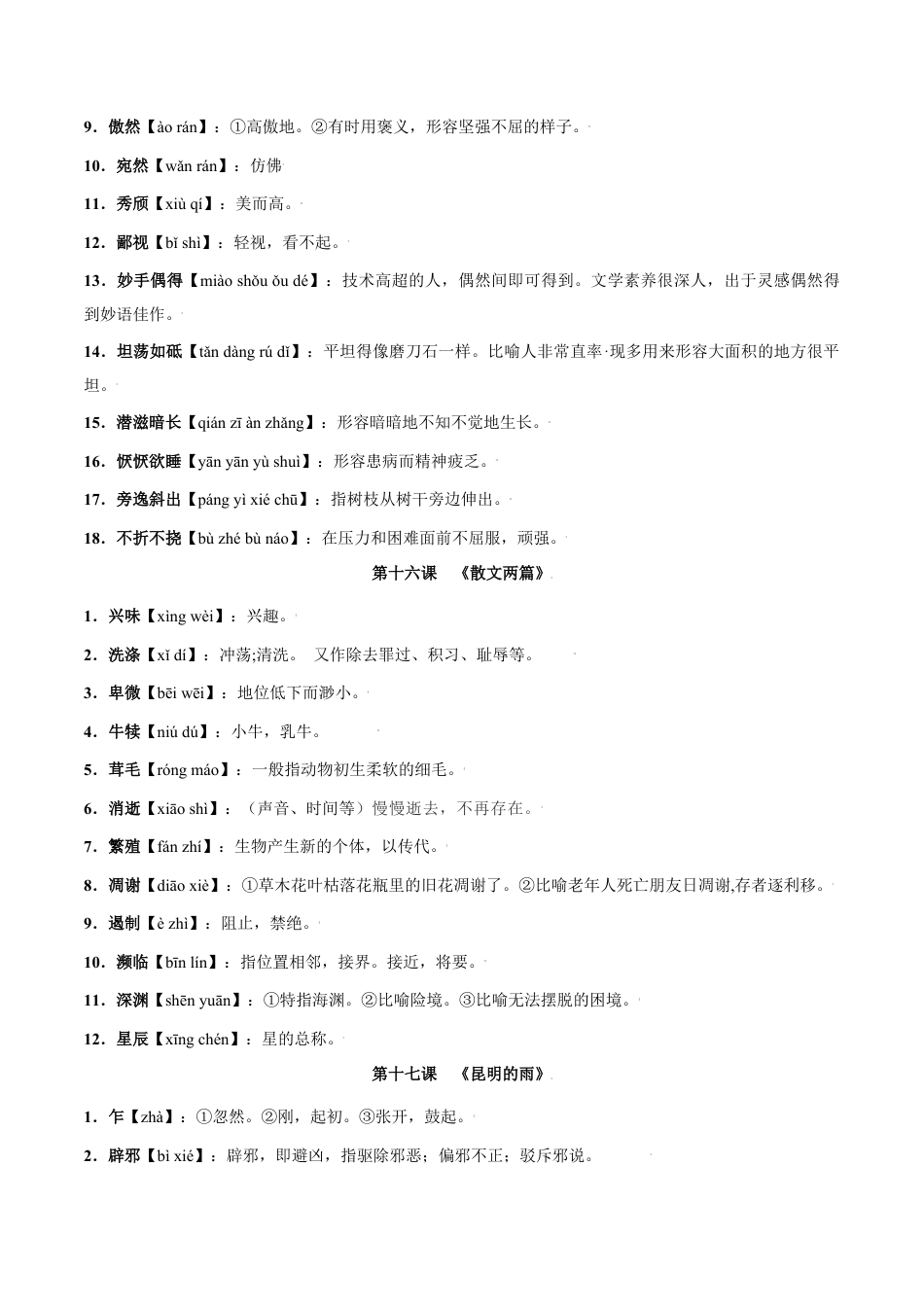 第四单元-八年级语文上册重点字词梳理与专项精练（部编版）（原卷版）.docx_第2页