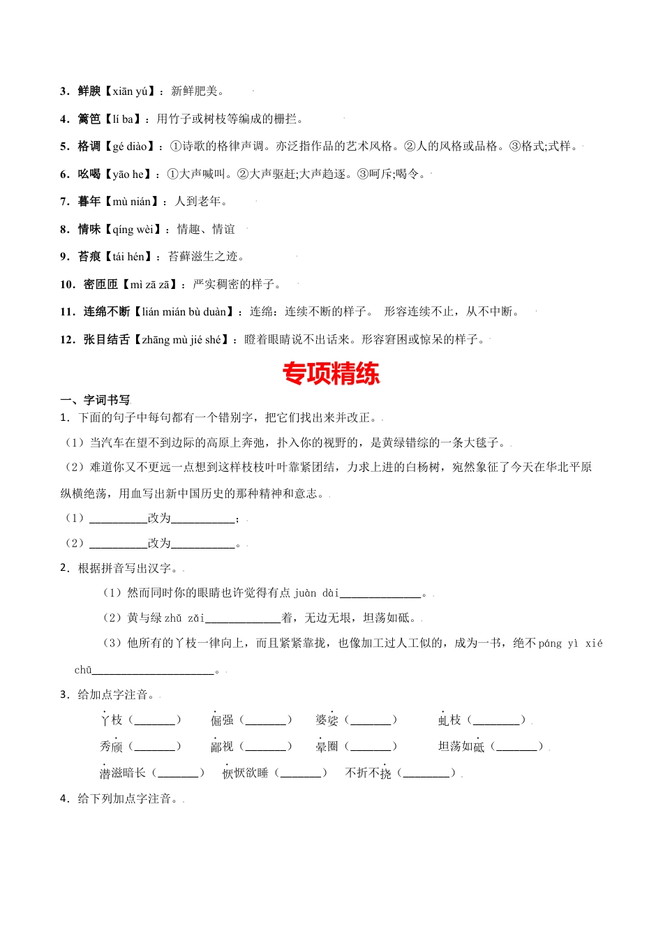 第四单元-八年级语文上册重点字词梳理与专项精练（部编版）（原卷版）.docx_第3页