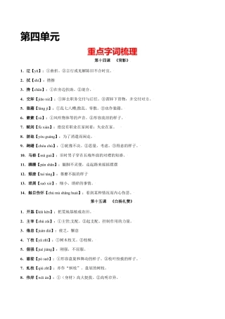 第四单元-八年级语文上册重点字词梳理与专项精练（部编版）（原卷版）.docx