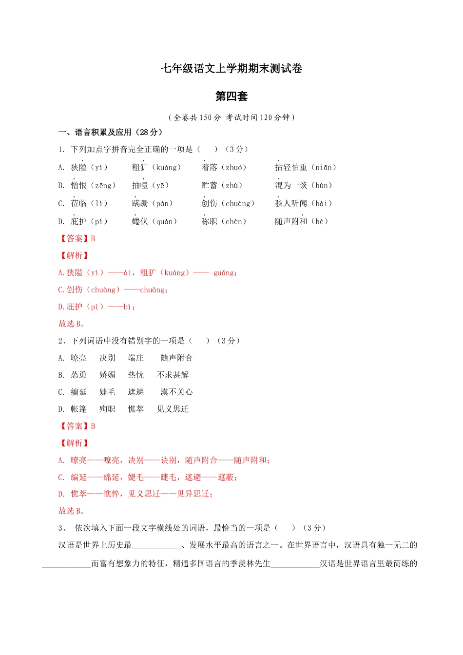 第四套（解析版）-七年级语文上学期期末测试卷（部编版）.docx_第1页