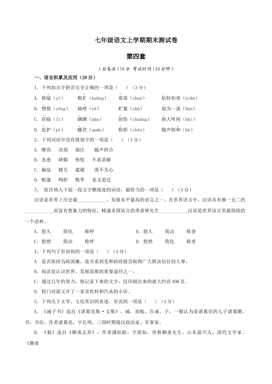 第四套（原卷版）-七年级语文上学期期末测试卷（部编版）.docx_第1页