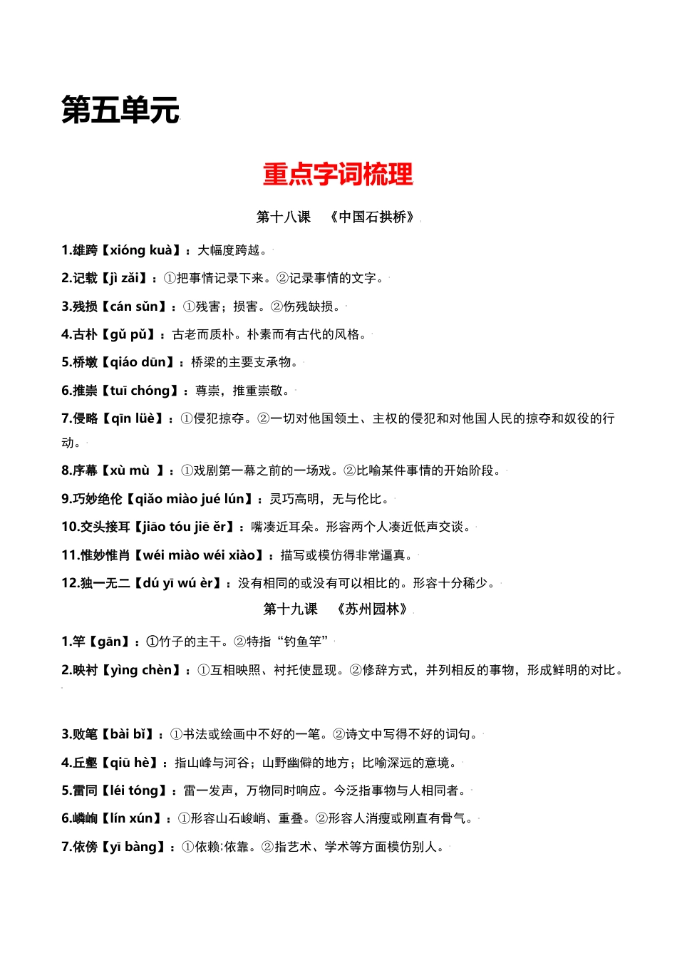 第五单元-八年级语文上册重点字词梳理与专项精练（部编版）（原卷版）.docx_第1页