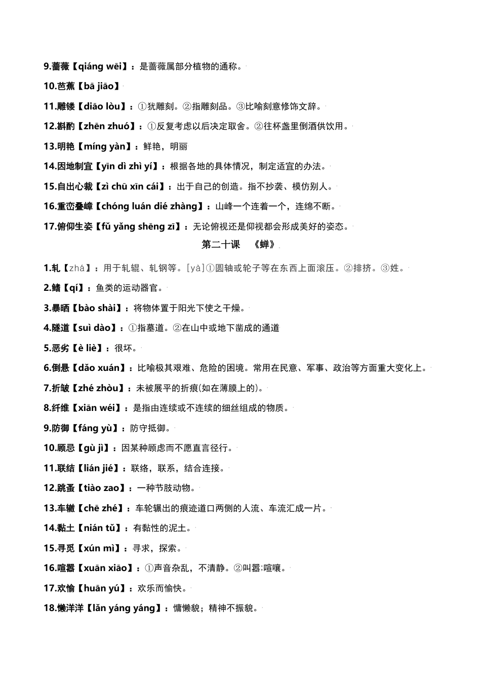 第五单元-八年级语文上册重点字词梳理与专项精练（部编版）（原卷版）.docx_第3页