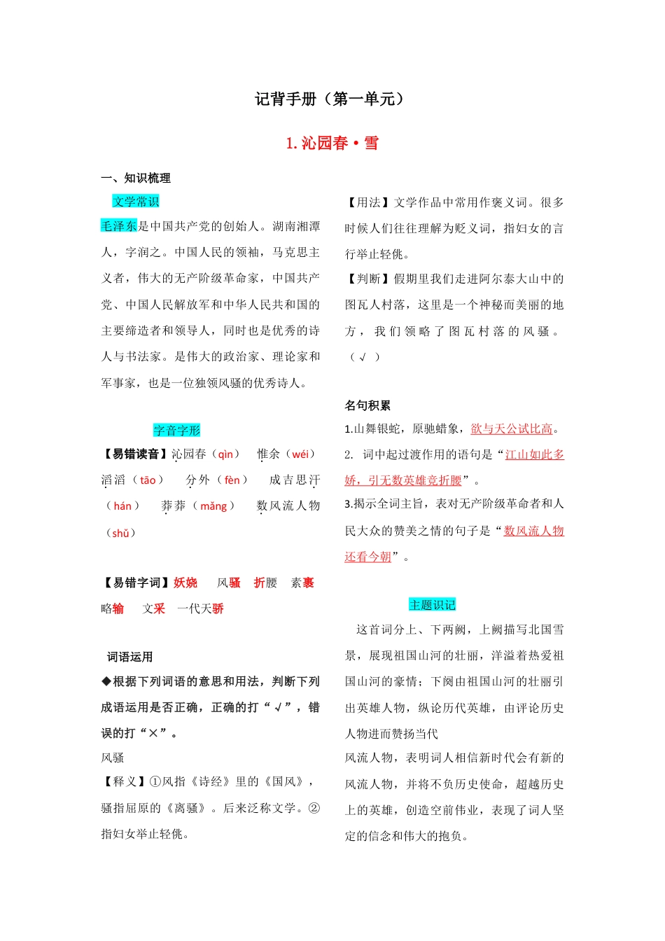 第一单元  知识总结-部编版语文九年级上册.doc_第1页