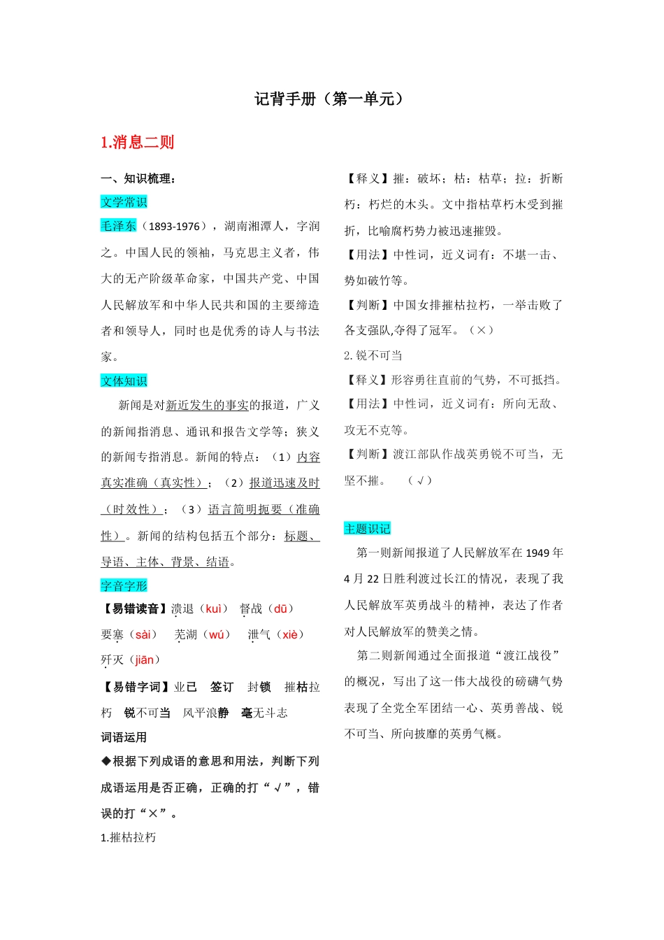 第一单元  知识总结记背（部编版八年级语文上册）.doc_第1页