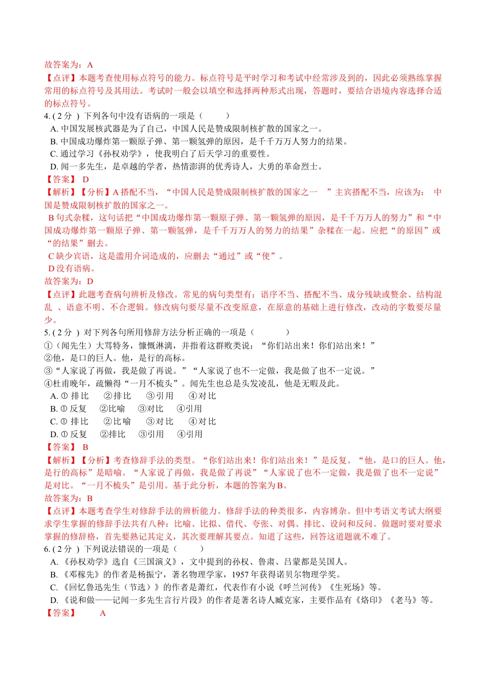 第一单元 单元综合检测（解析版）-七年级语文下册课后培优练（部编版） .docx_第3页