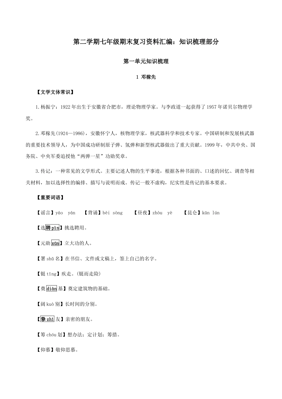 第一单元 知识梳理-七年级语文下册期末备考单元知识梳理+专题训练（全国通用）.docx_第1页