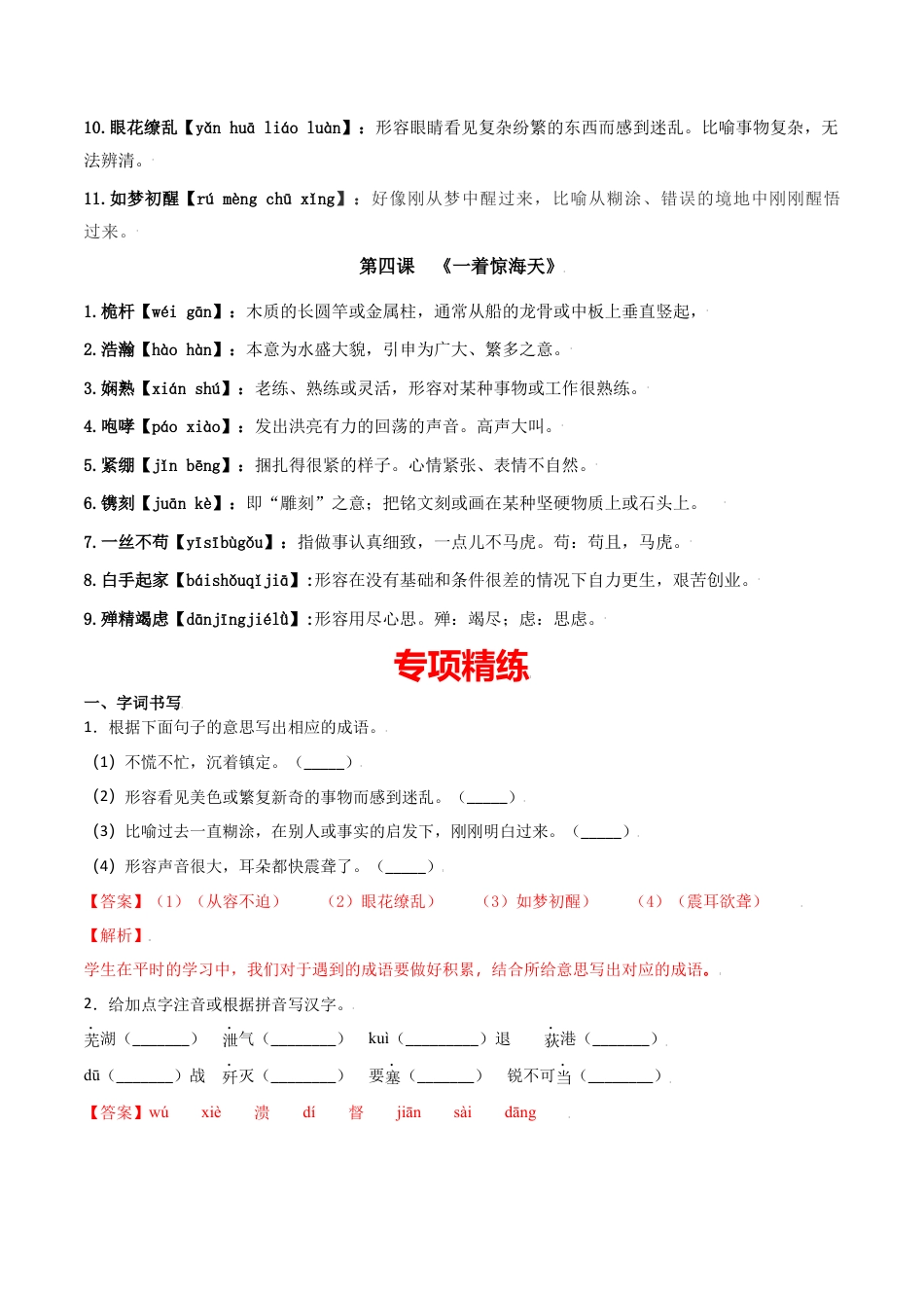 第一单元-八年级语文上册重点字词梳理与专项精练（部编版）（解析版）.docx_第2页