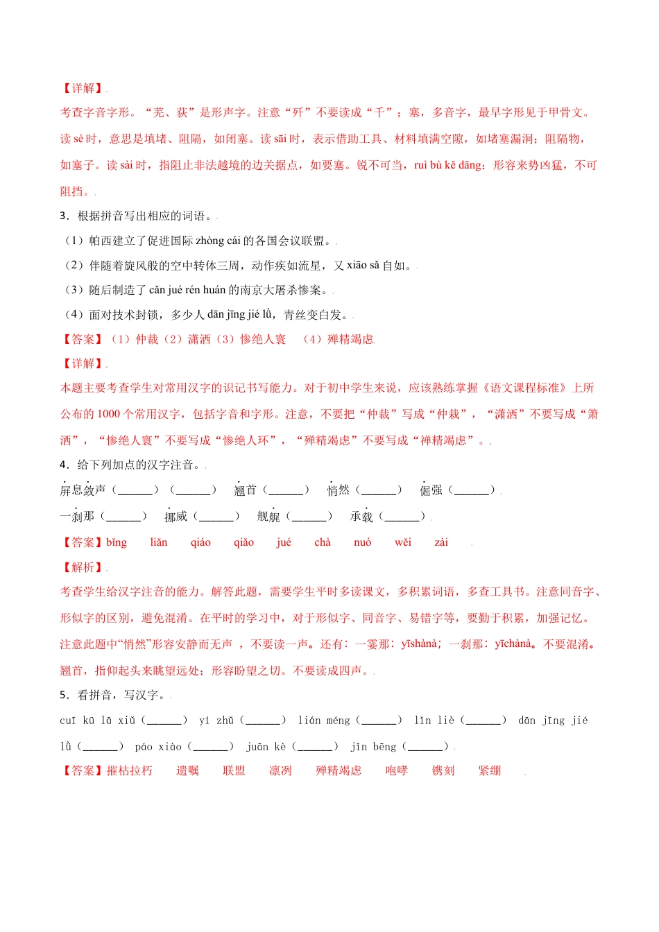 第一单元-八年级语文上册重点字词梳理与专项精练（部编版）（解析版）.docx_第3页