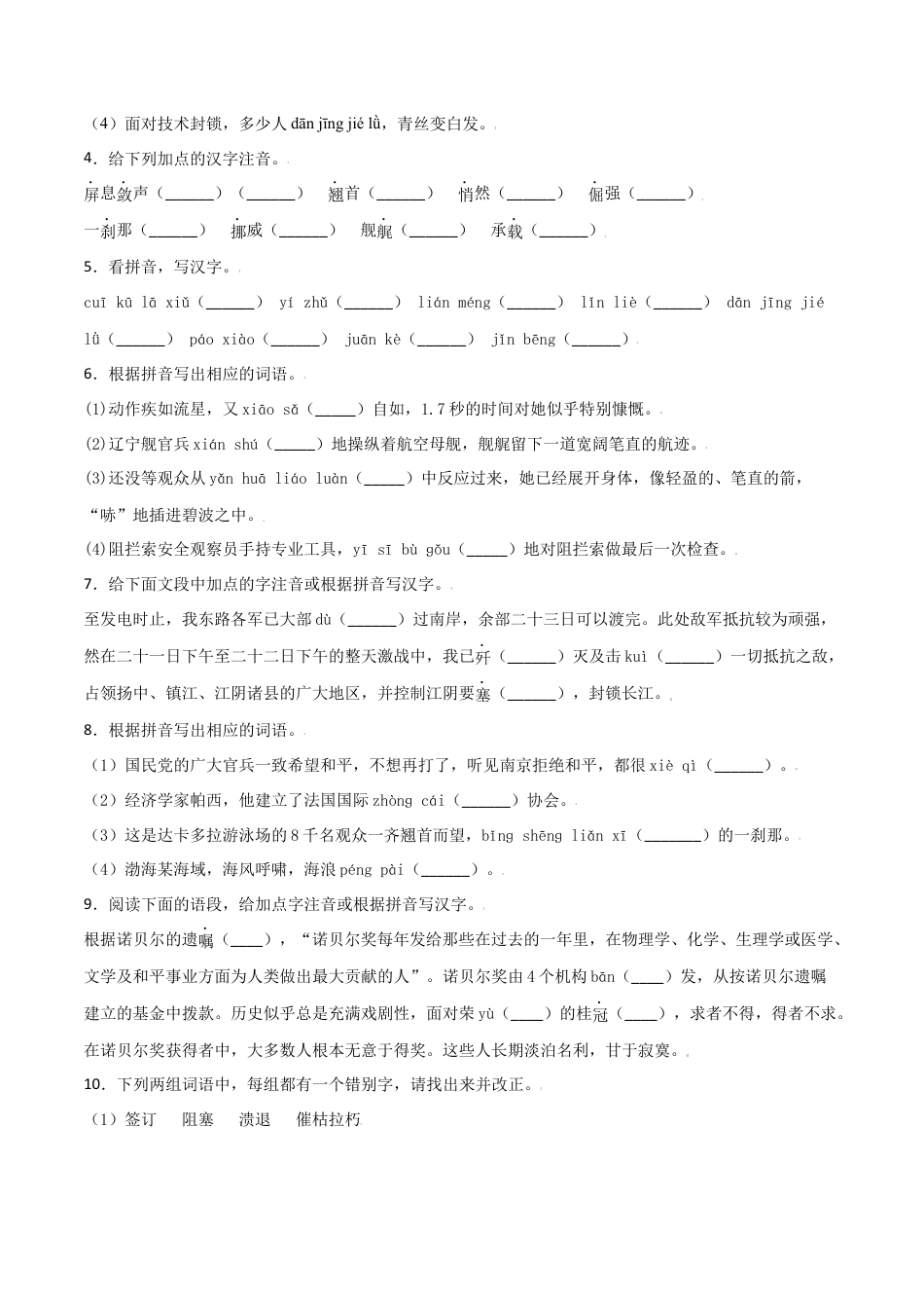 第一单元-八年级语文上册重点字词梳理与专项精练（部编版）（原卷版）.docx_第3页