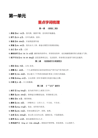 第一单元-八年级语文上册重点字词梳理与专项精练（部编版）（原卷版）.docx