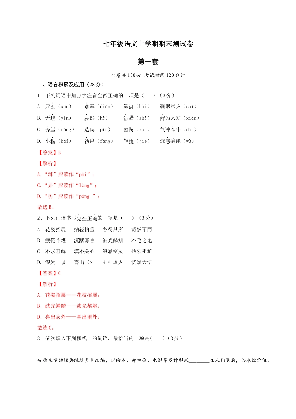 第一套（解析版）-七年级语文上学期期末测试卷（部编版）.docx_第1页