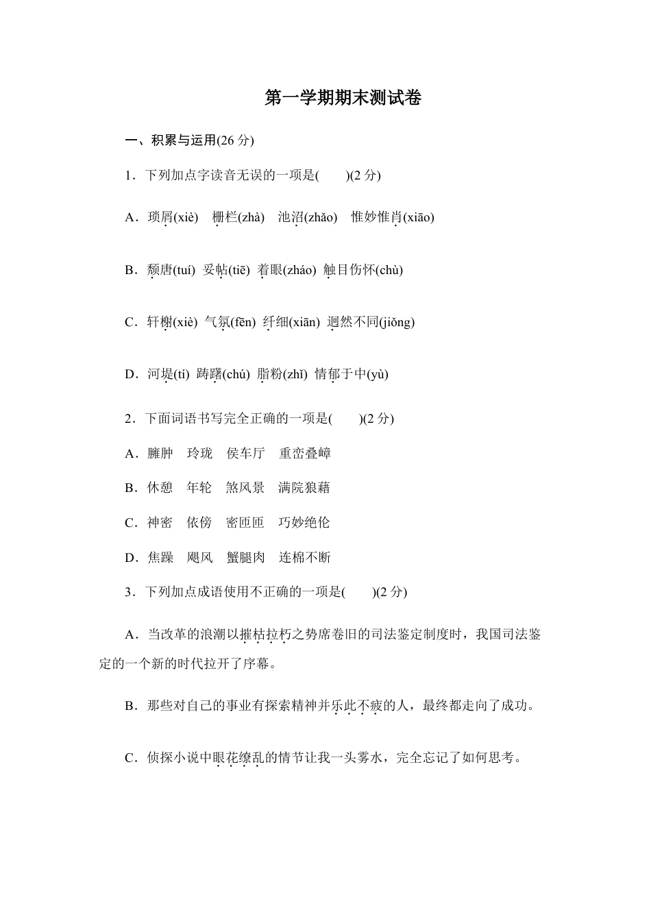 第一学期期末测试卷-八年级语文上册.doc_第1页