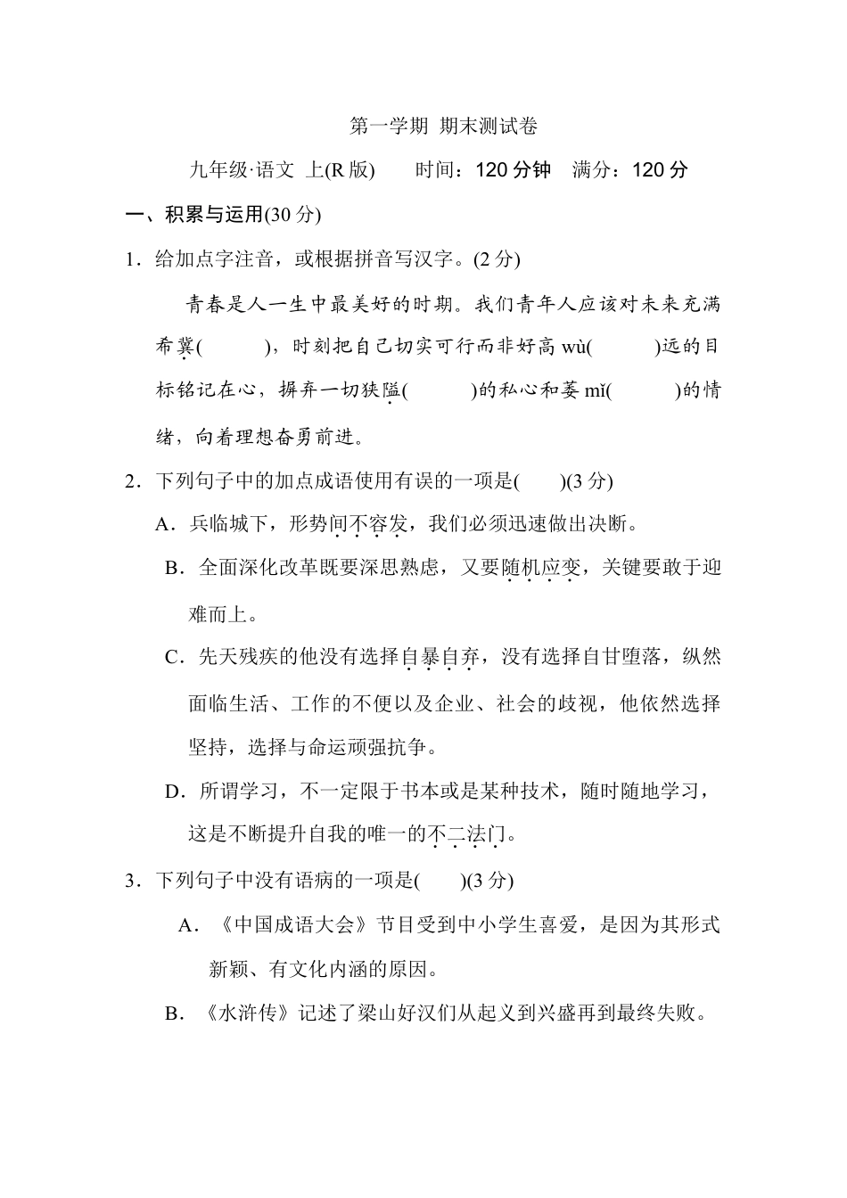 第一学期期末测试卷-部编版语文九年级上册.doc_第1页