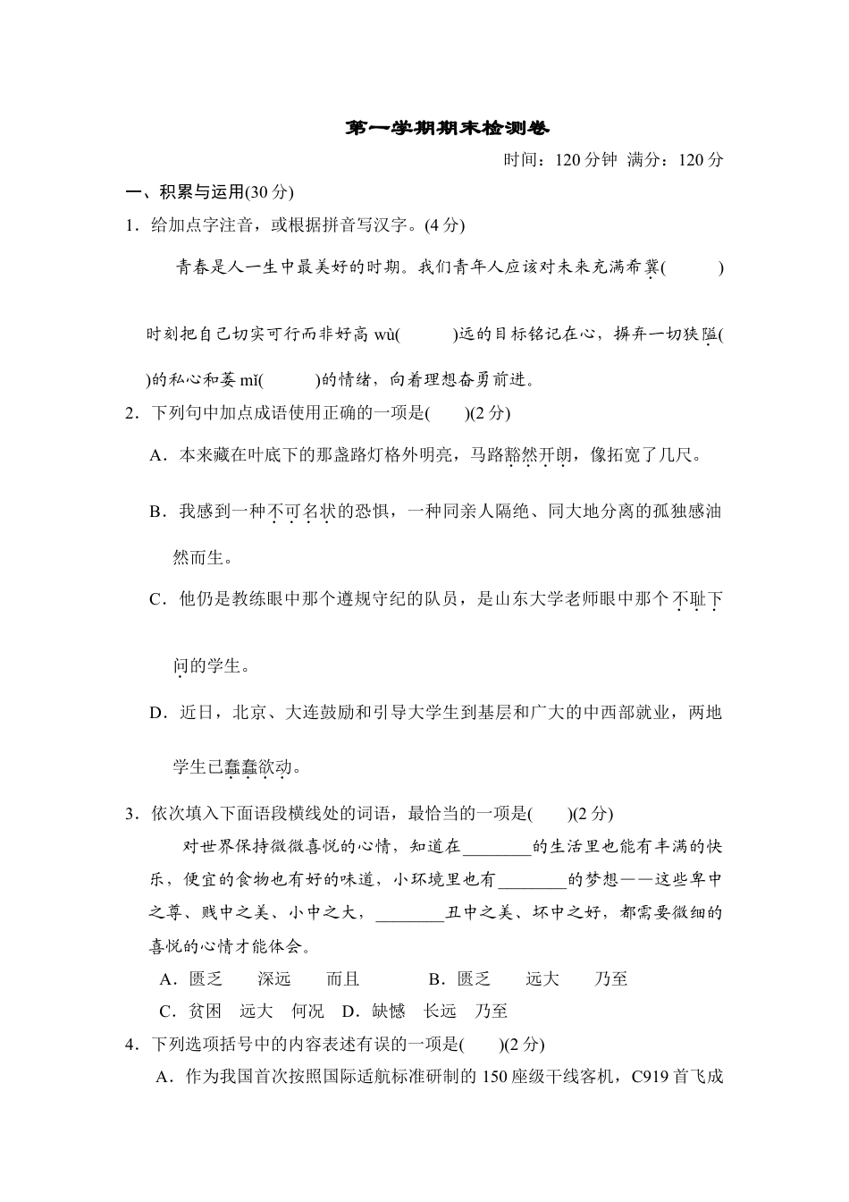 第一学期期末检测卷-部编版语文九年级上册.doc_第1页