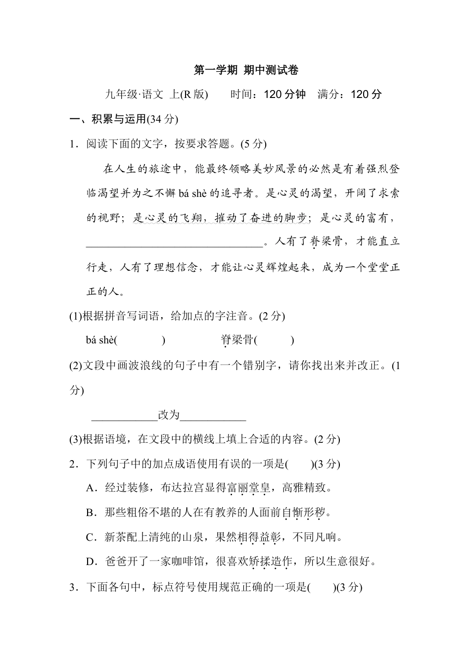 第一学期期中测试卷-部编版语文九年级上册.doc_第1页