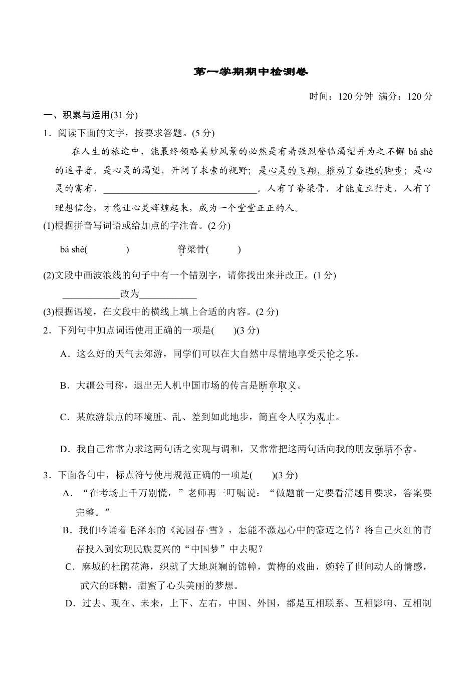 第一学期期中检测卷-部编版语文九年级上册.doc_第1页