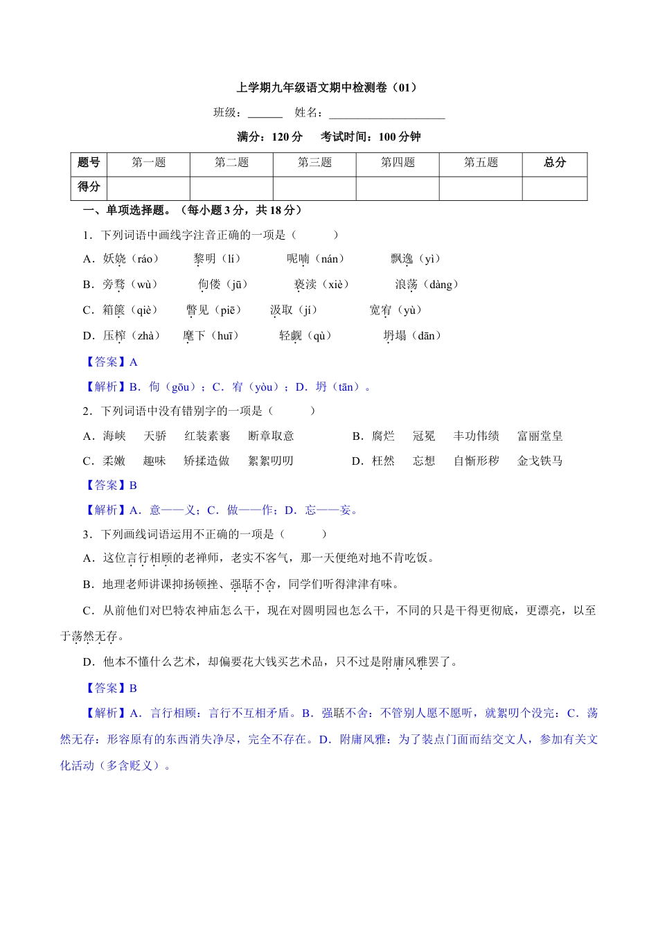 卷01  九年级上学期语文期中检测卷（解析版）.doc_第1页