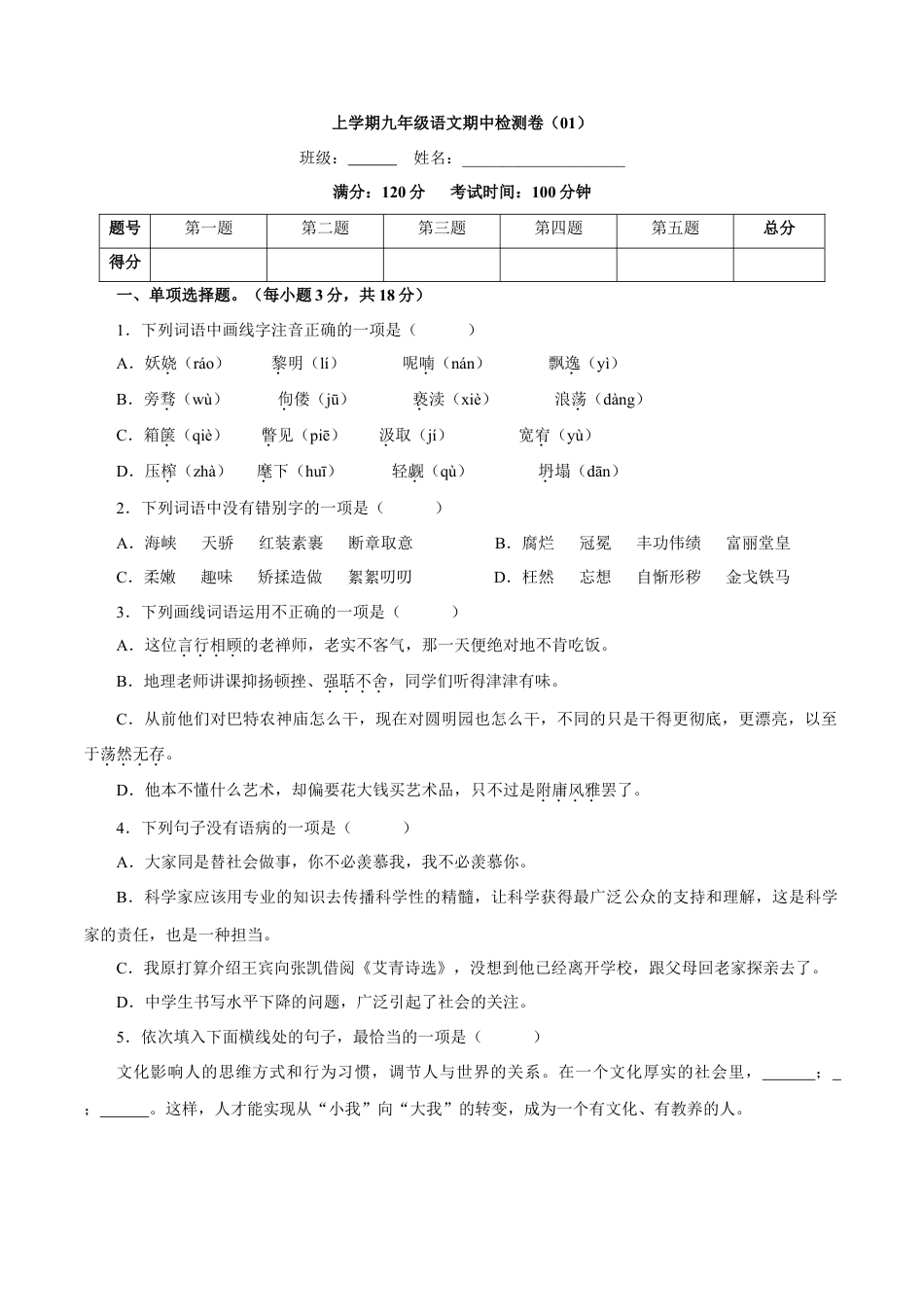 卷01  九年级上学期语文期中检测卷（原卷版）.doc_第1页