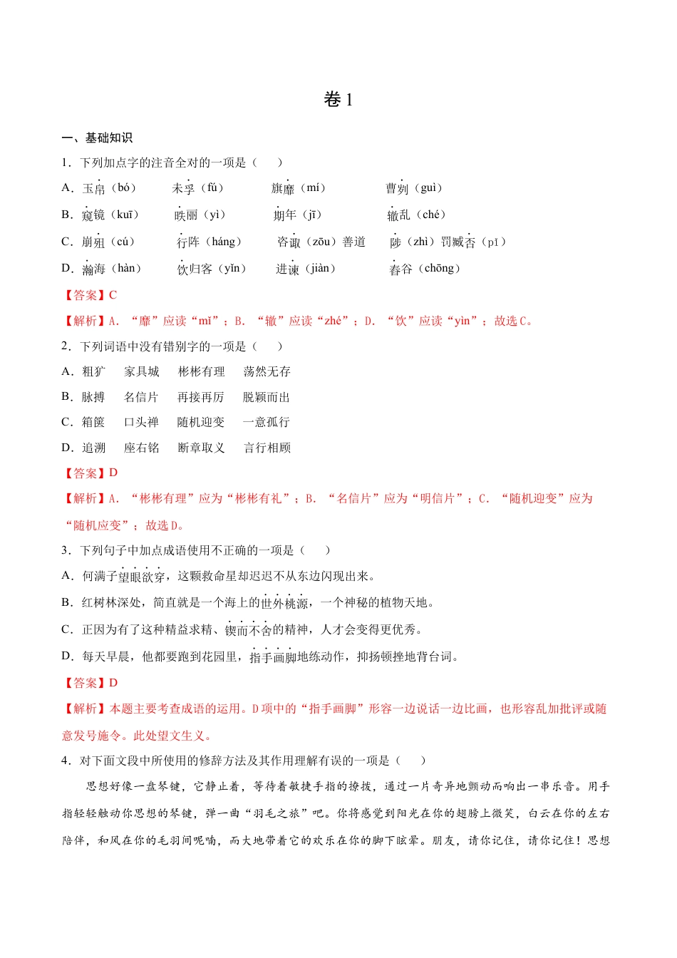 卷1-九年级语文下册综合检测必刷卷（全国通用）（解析版）.docx_第1页