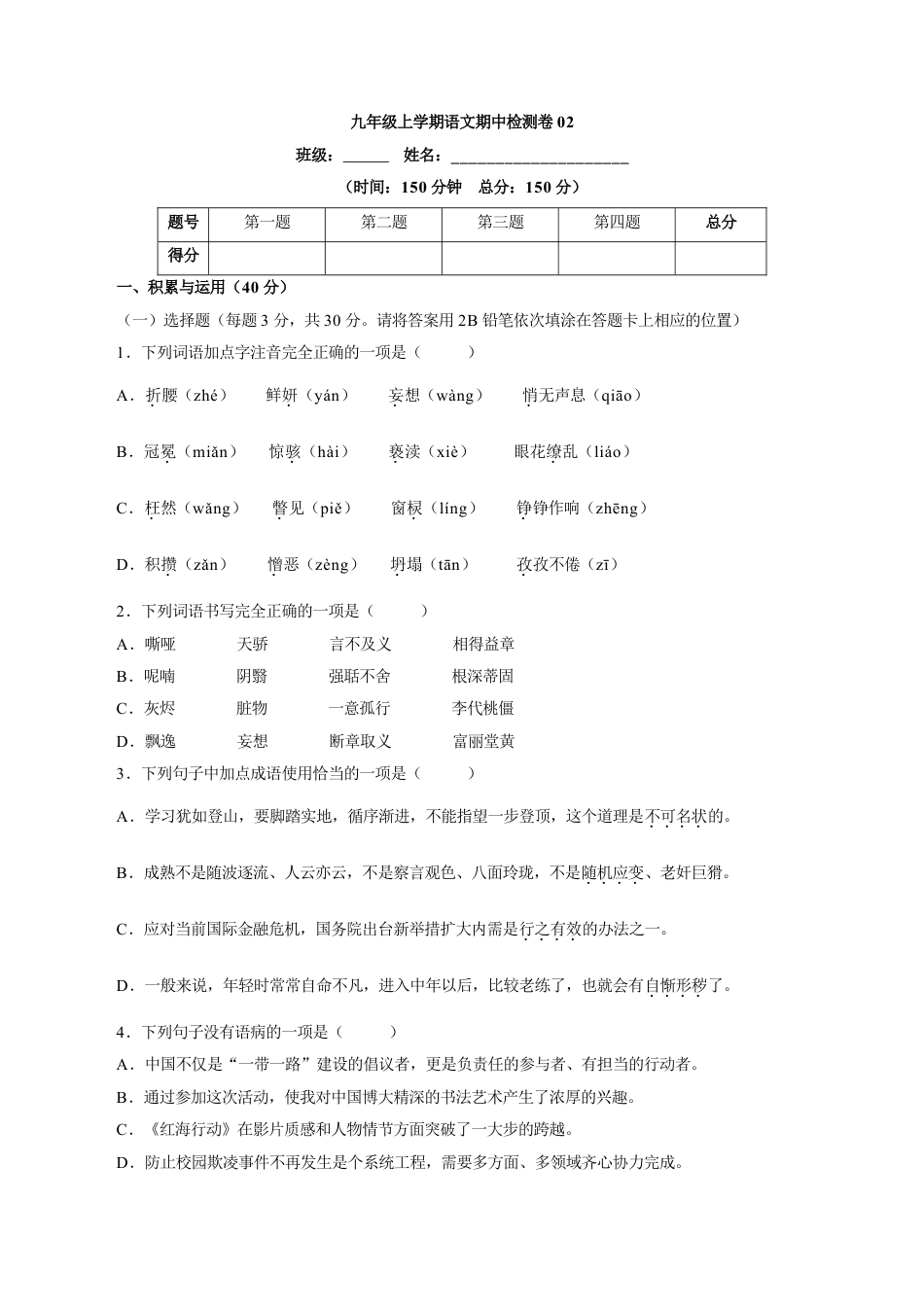 卷02  九年级上学期语文期中检测卷（原卷版）.doc_第1页