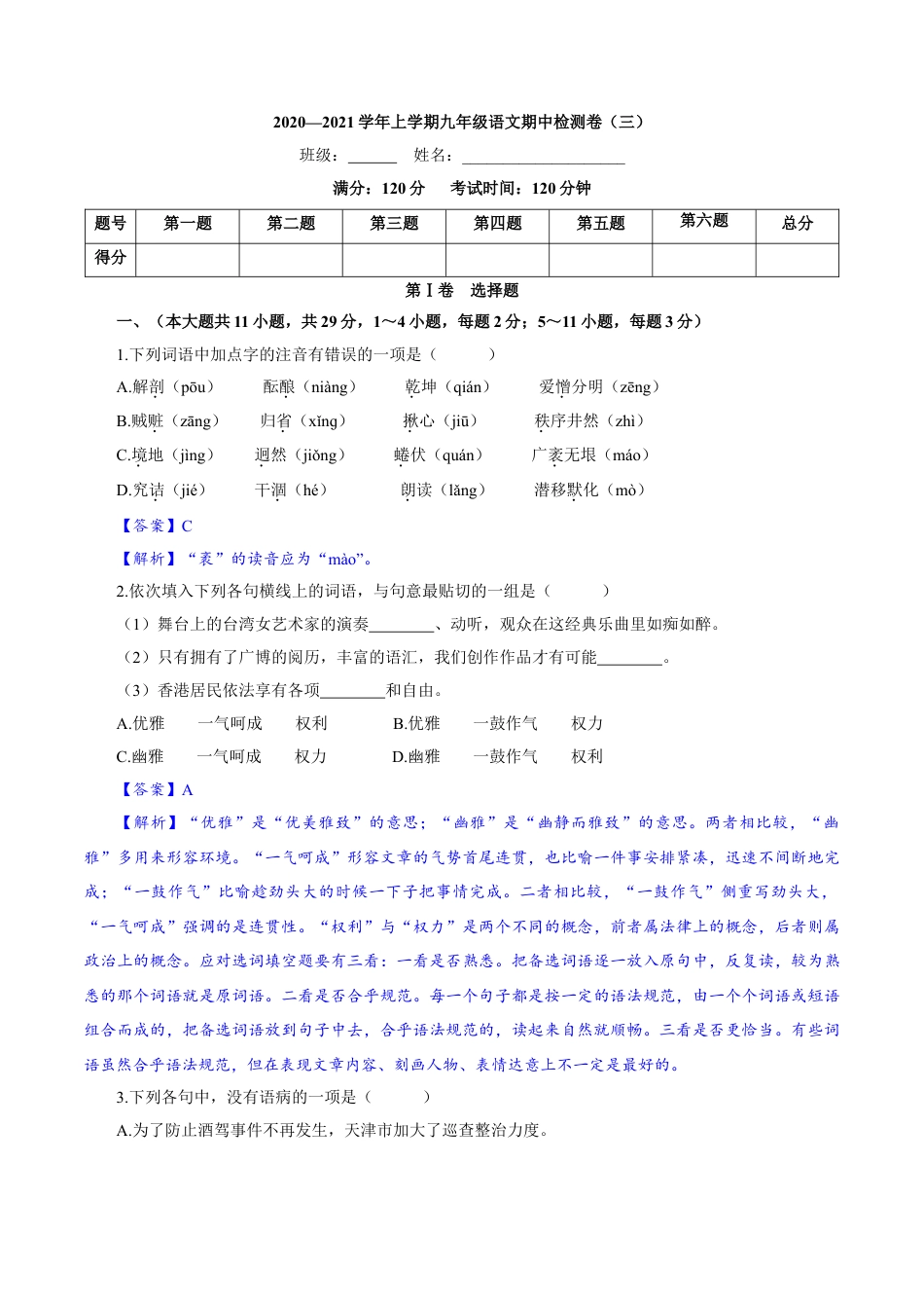 卷03  九年级上学期语文期中检测卷（解析版）.doc_第1页