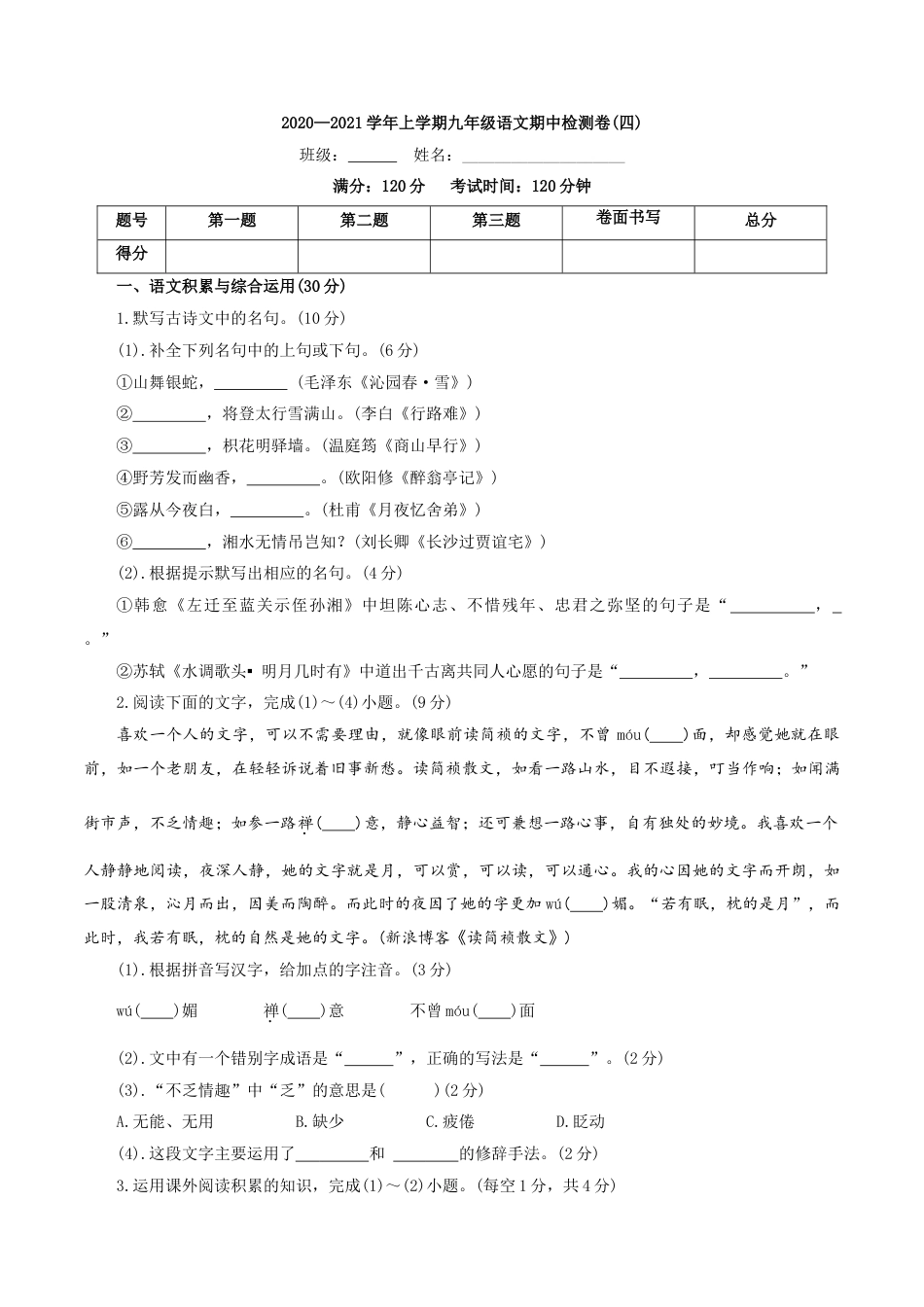 卷04  九年级上学期语文期中检测卷（原卷版）.doc_第1页