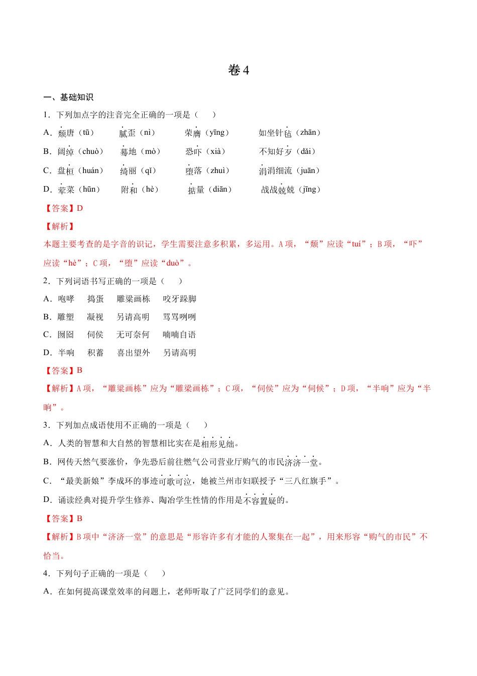 卷4-九年级语文下册综合检测必刷卷（全国通用）（解析版）.docx_第1页