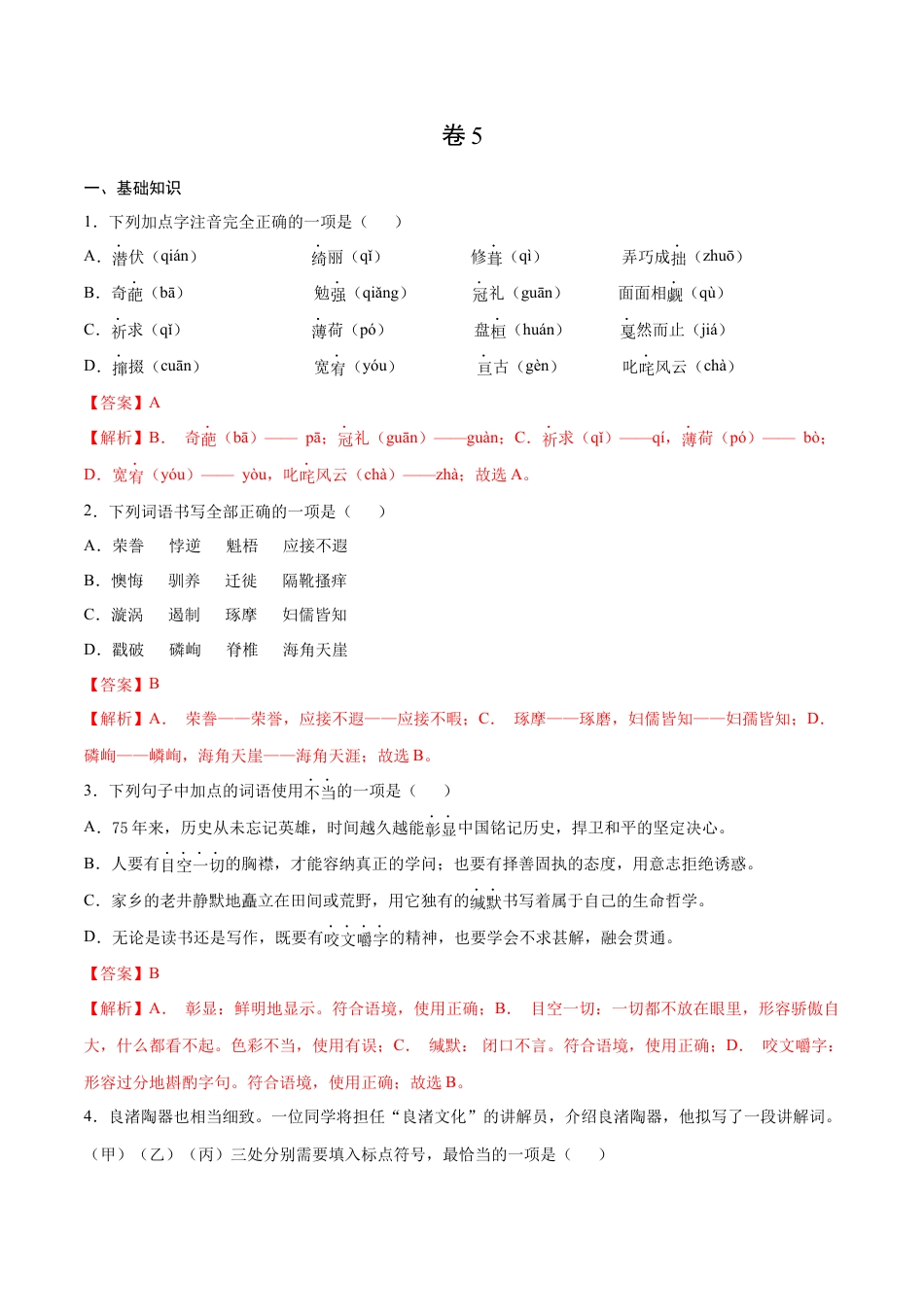 卷5-九年级语文下册综合检测必刷卷（全国通用）（解析版）.docx_第1页