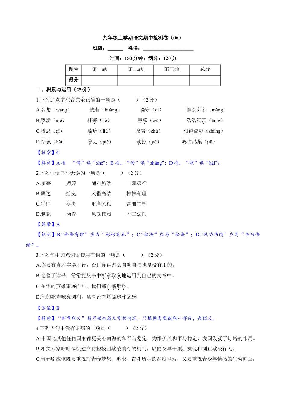 卷06  九年级上学期语文期中检测卷（解析版）.doc_第1页
