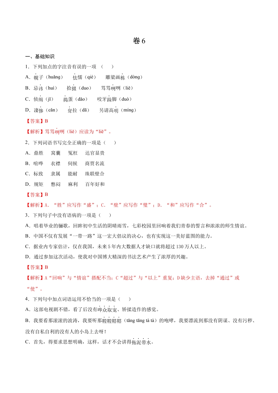 卷6-九年级语文下册综合检测必刷卷（全国通用）（解析版）.docx_第1页