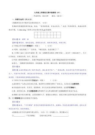 卷07  九年级上学期语文期中检测卷（解析版）.doc