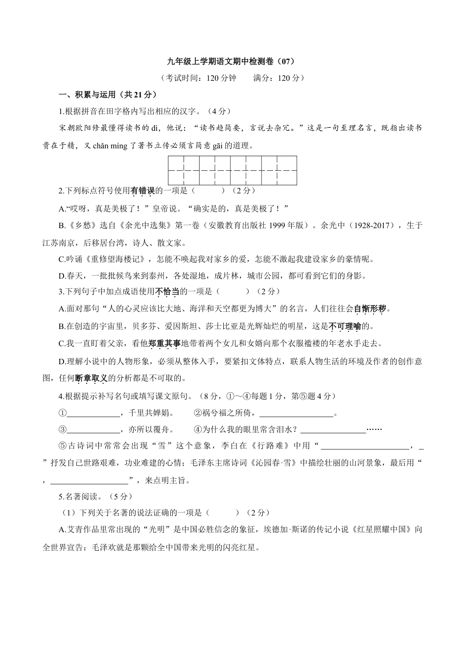 卷07  九年级上学期语文期中检测卷（原卷版）.doc_第1页