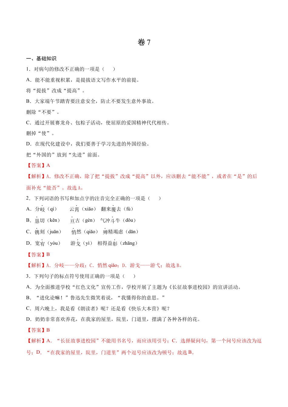 卷7-九年级语文下册综合检测必刷卷（全国通用）（解析版）.docx_第1页