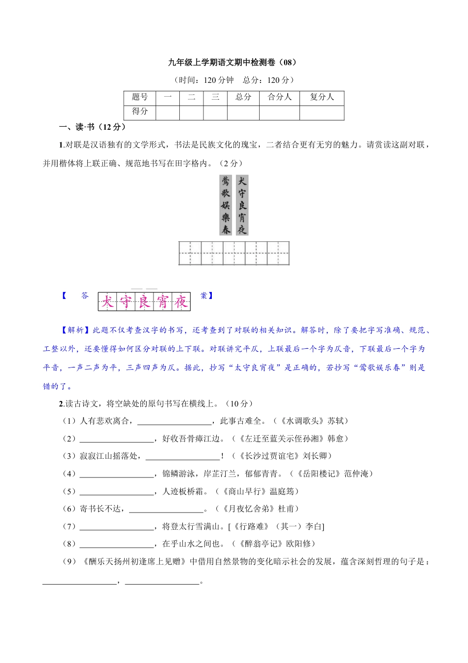 卷08  九年级上学期语文期中检测卷（解析版）.doc_第1页
