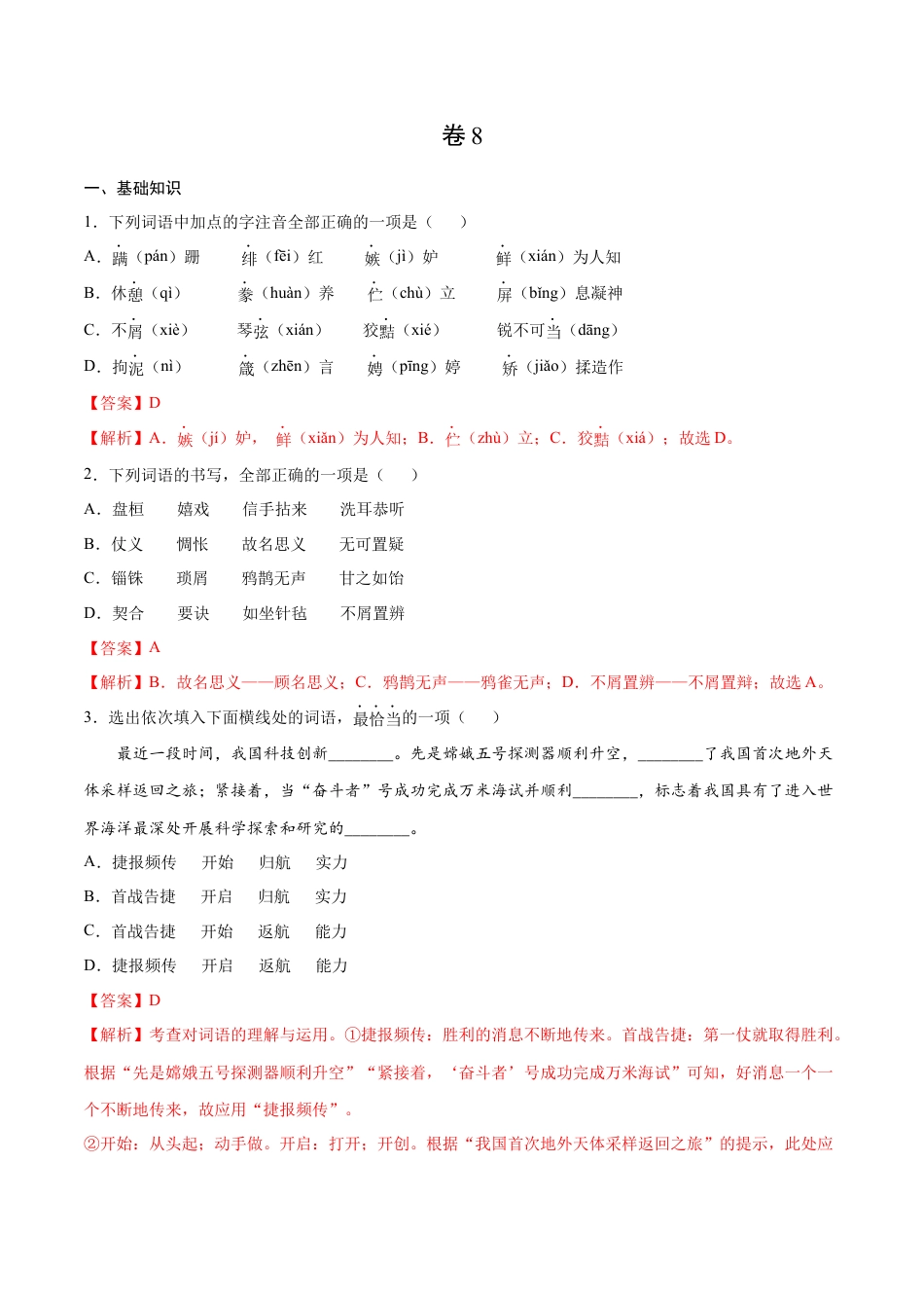 卷8-九年级语文下册综合检测必刷卷（全国通用）（解析版）.docx_第1页
