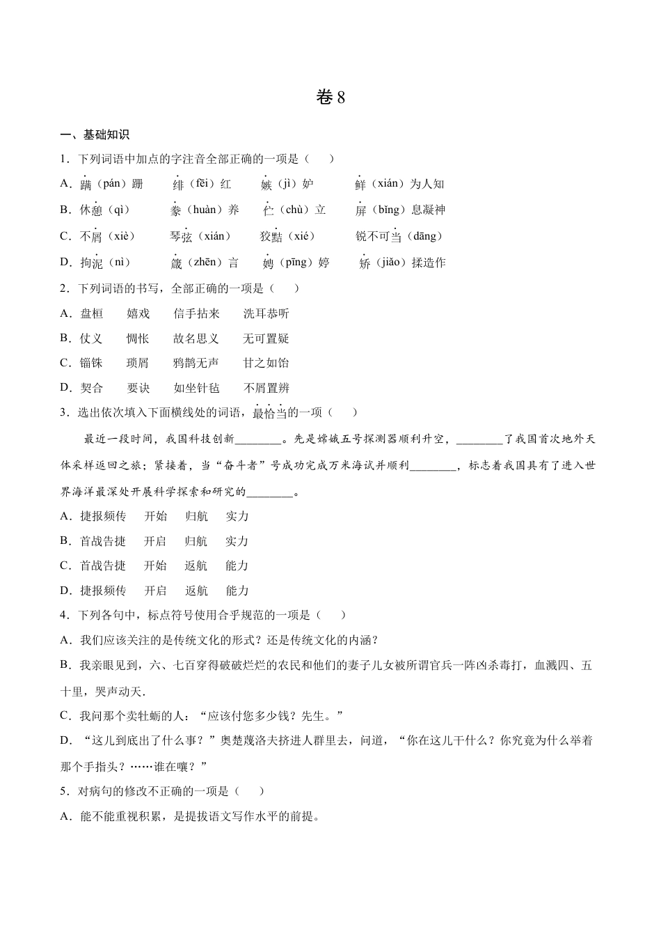 卷8-九年级语文下册综合检测必刷卷（全国通用）（原卷版）.docx_第1页
