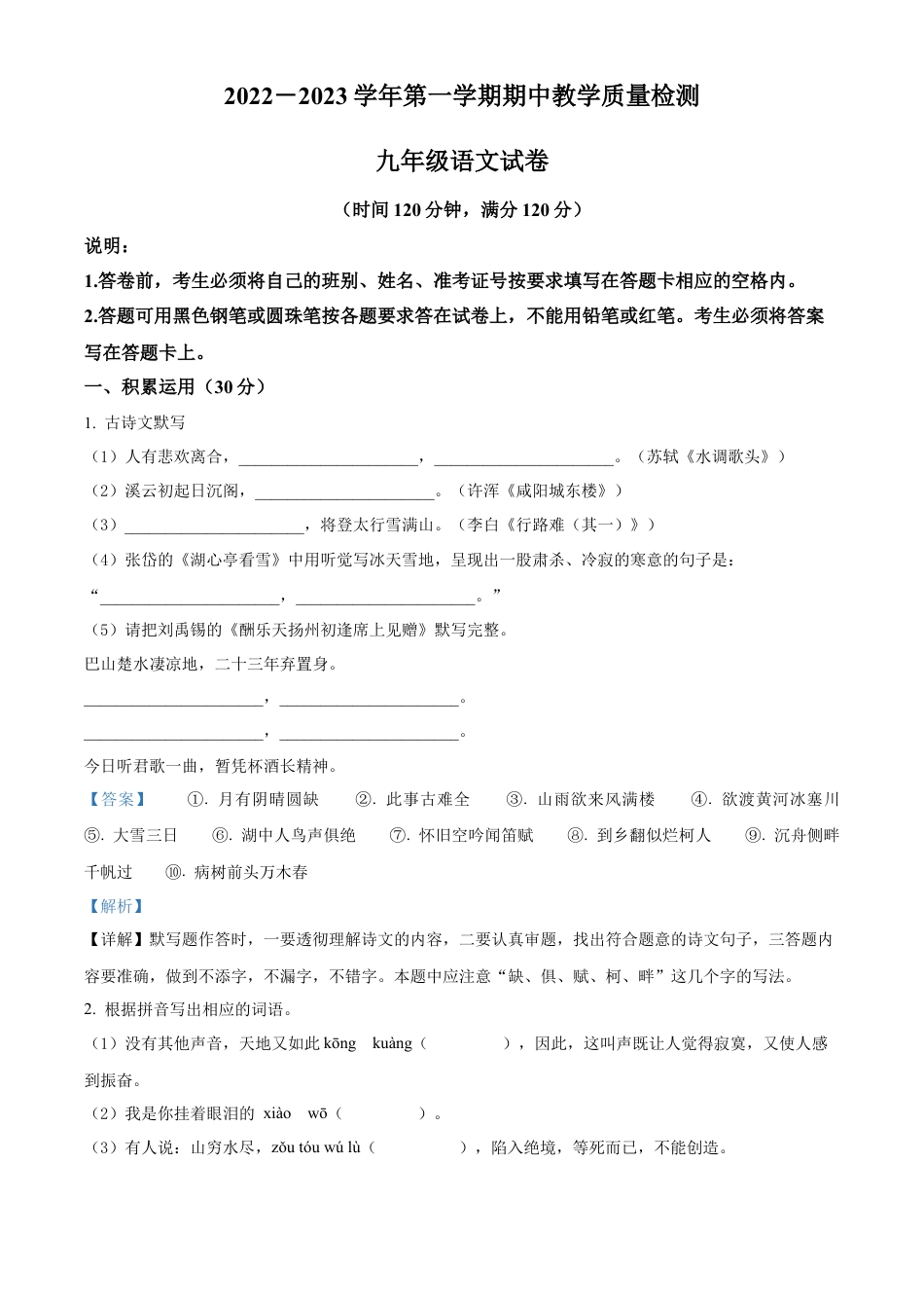 卷09  九年级上学期语文期中检测卷（解析版）.docx_第1页