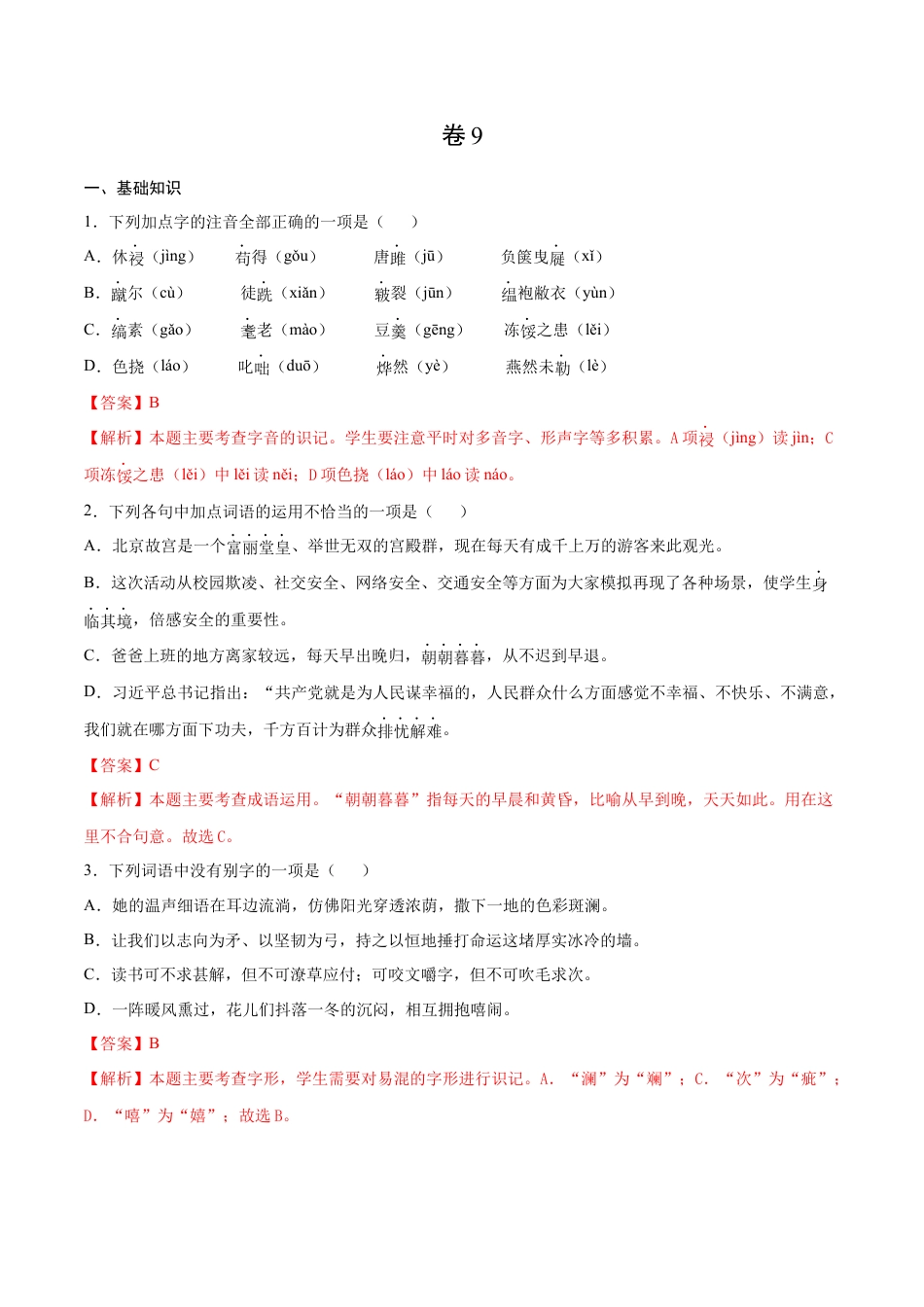 卷9-九年级语文下册综合检测必刷卷（全国通用）（解析版）.docx_第1页